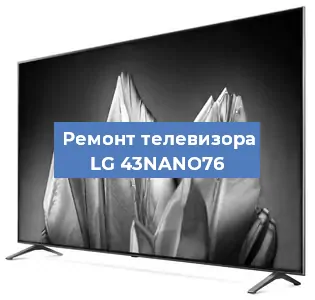 Замена тюнера на телевизоре LG 43NANO76 в Красноярске